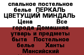 2-спальное постельное белье, ПЕРКАЛЬ “ЦВЕТУЩИЙ МИНДАЛЬ“ › Цена ­ 2 340 - Все города Домашняя утварь и предметы быта » Постельное белье   . Ханты-Мансийский,Нефтеюганск г.